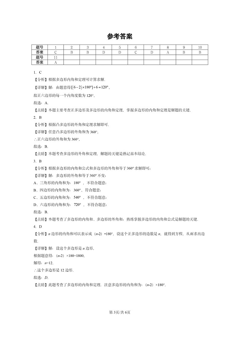 [数学]2022～2024北京重点校初二上学期期末真题真题分类汇编：多边形及其内角和第3页