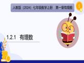 1.2.1 有理数（课件）-2024-2025学年七年级数学上册（人教版2024）
