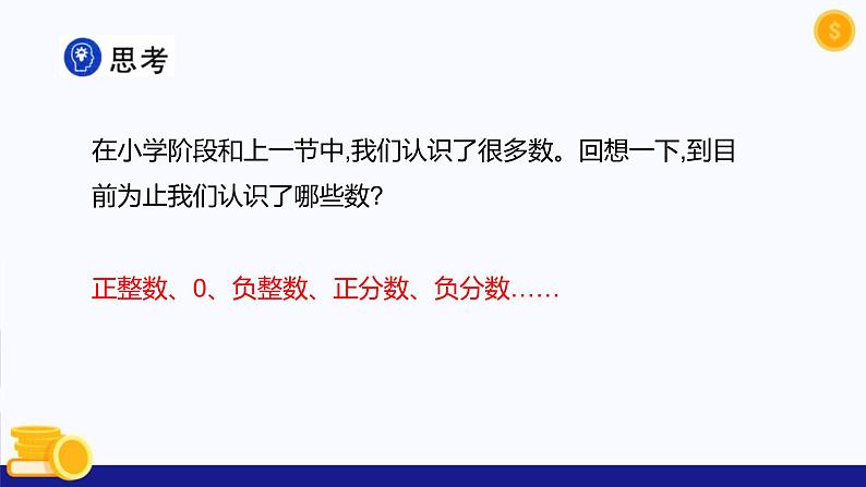 1.2.1 有理数（课件）-2024-2025学年七年级数学上册（人教版2024）04