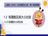 1.2.5 有理数大小的比较（课件）-2024-2025学年七年级数学上册（人教版2024）