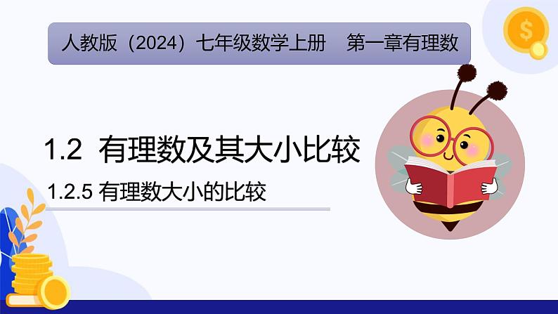 1.2.5 有理数大小的比较（课件）-2024-2025学年七年级数学上册（人教版2024）01