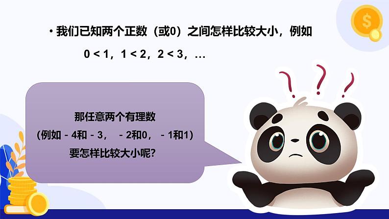 1.2.5 有理数大小的比较（课件）-2024-2025学年七年级数学上册（人教版2024）05