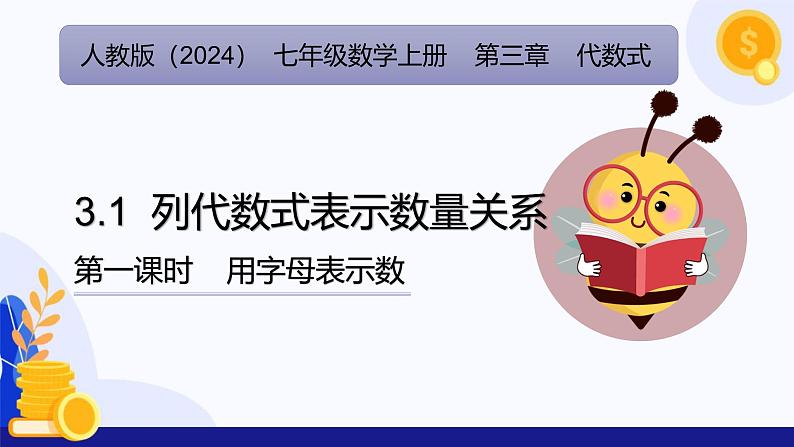 3.1 列代数式表示数量关系（第1课时 用字母表示数）  课件 2024-2025学年七年级数学上册 （人教版2024）01