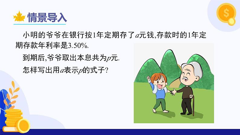 3.1 列代数式表示数量关系（第1课时 用字母表示数）  课件 2024-2025学年七年级数学上册 （人教版2024）04