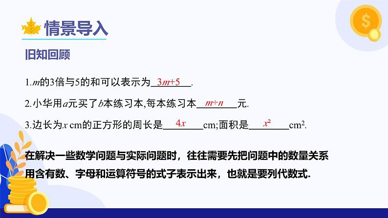 3.1列代数式表示数量关系（第2课时 列代数式）  课件 2024-2025学年七年级数学上册 （人教版2024）04