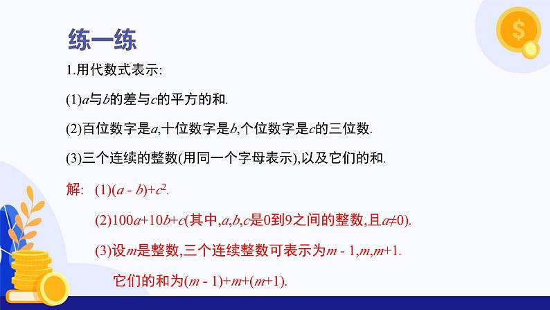 3.1列代数式表示数量关系（第2课时 列代数式）  课件 2024-2025学年七年级数学上册 （人教版2024）07