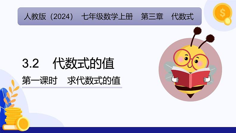 3.2 代数式的值（第1课时）（课件）-2024-2025学年七年级数学上册（人教版2024）01