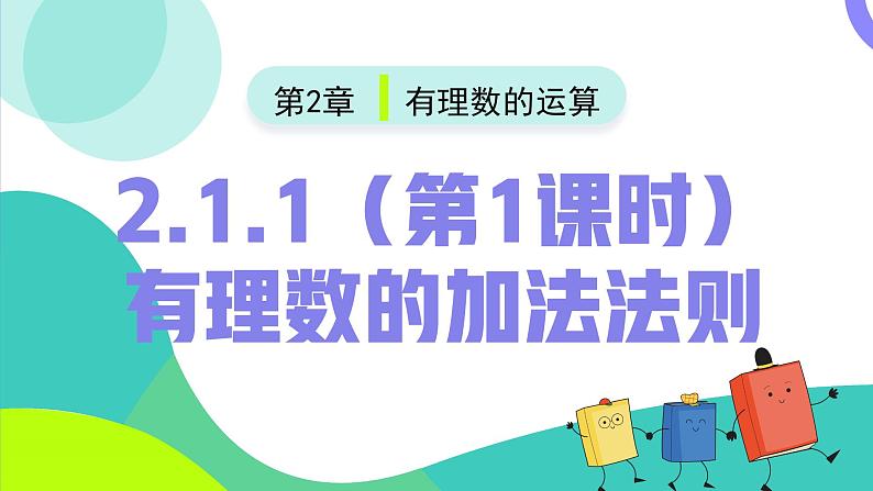 2.1.1 有理数的加法法则（第1课时）（课件）-2024-2025学年七年级数学上册（人教版2024）02