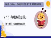2.1.1 有理数的加法（第1课时 有理数的加法法则）（课件）-2024-2025学年七年级数学上册（人教版2024）