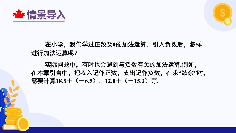 2.1.1 有理数的加法（第1课时 有理数的加法法则）（课件）-2024-2025学年七年级数学上册（人教版2024）04