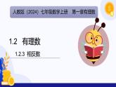 1.2.3 相反数  课件 2024-2025学年七年级数学上册 （人教版2024）