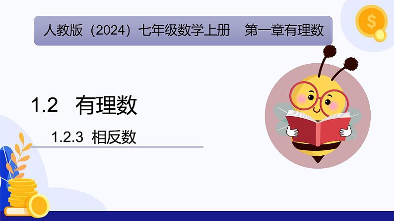 1.2.3 相反数  课件 2024-2025学年七年级数学上册 （人教版2024）01