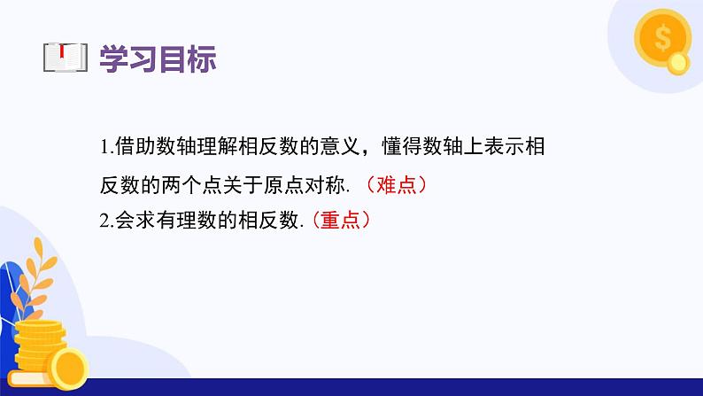 1.2.3 相反数  课件 2024-2025学年七年级数学上册 （人教版2024）03