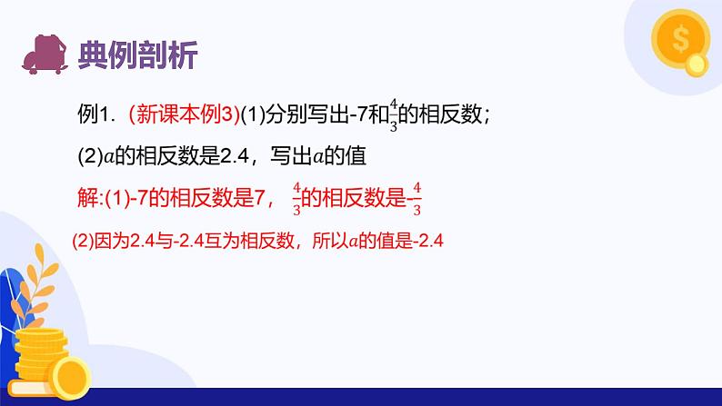 1.2.3 相反数  课件 2024-2025学年七年级数学上册 （人教版2024）07