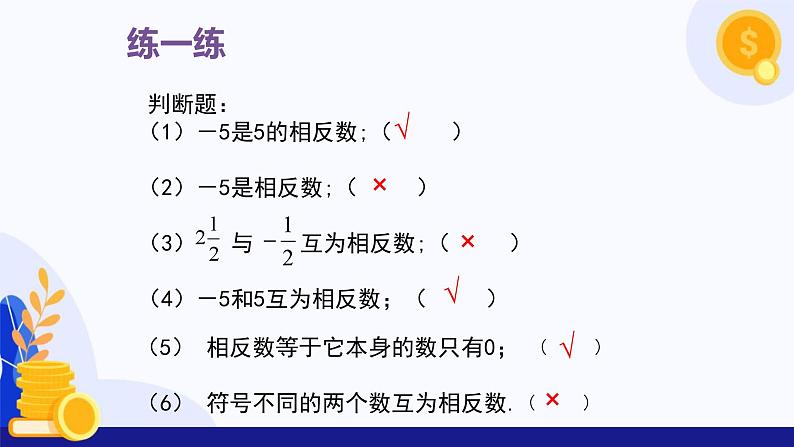 1.2.3 相反数  课件 2024-2025学年七年级数学上册 （人教版2024）08