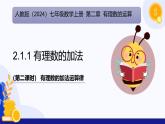 2.1.1 有理数的加法（第2课时 有理数的加法运算律）（课件）-2024-2025学年七年级数学上册（人教版2024）