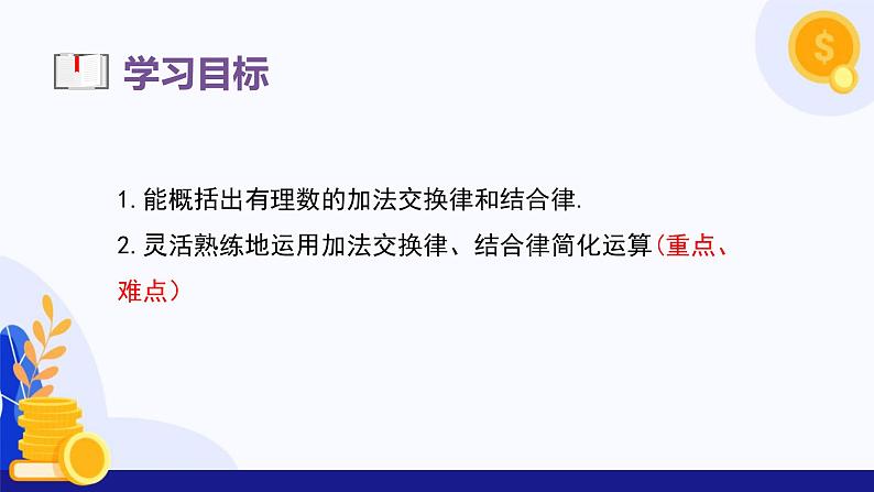 2.1.1 有理数的加法（第2课时 有理数的加法运算律）（课件）-2024-2025学年七年级数学上册（人教版2024）03