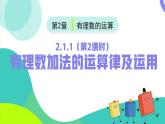 2.1.1有理数加法的运算律及运用（第2课时）（课件）-2024-2025学年七年级数学上册（人教版2024）