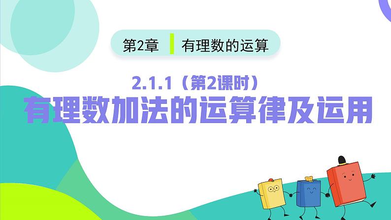 2.1.1有理数加法的运算律及运用（第2课时）（课件）-2024-2025学年七年级数学上册（人教版2024）02