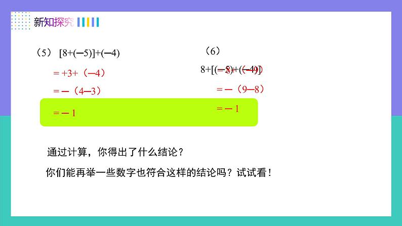 2.1.1有理数加法的运算律及运用（第2课时）（课件）-2024-2025学年七年级数学上册（人教版2024）07