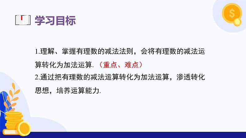 2.1.2 有理数的减法（第1课时）（课件）-2024-2025学年七年级数学上册（人教版2024）03