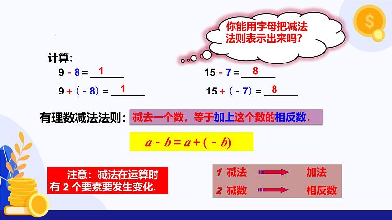 2.1.2 有理数的减法（第1课时）（课件）-2024-2025学年七年级数学上册（人教版2024）08