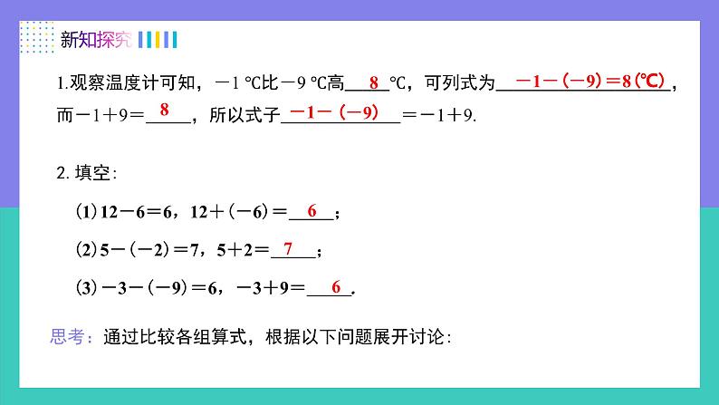 2.1.2有理数的减法法则（第1课时）（课件）-2024-2025学年七年级数学上册（人教版2024）05