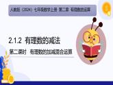 2.1.2 有理数的减法（第2课时 有理数加减混合运算）（课件）-2024-2025学年七年级数学上册（人教版2024）