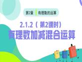 2.1.2有理数加减混合运算（第2课时）（课件）-2024-2025学年七年级数学上册（人教版2024）