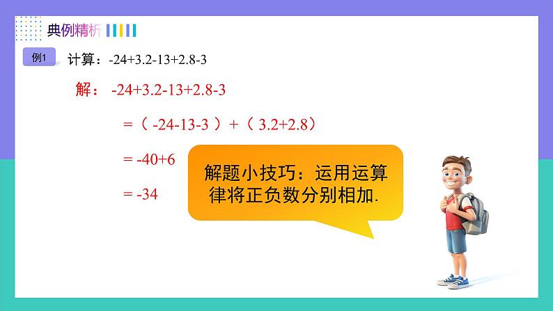 2.1.2有理数加减混合运算（第2课时）（课件）-2024-2025学年七年级数学上册（人教版2024）05