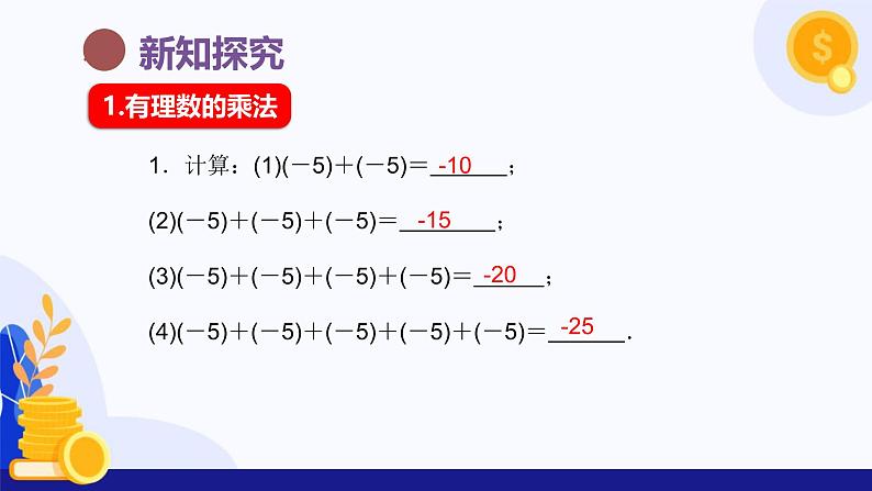 2.2.1 有理数的乘法（第1课时 有理数乘法法则）（课件）-2024-2025学年七年级数学上册（人教版2024）05