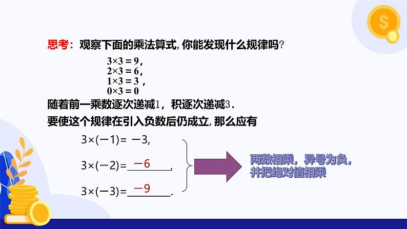 2.2.1 有理数的乘法（第1课时 有理数乘法法则）（课件）-2024-2025学年七年级数学上册（人教版2024）07