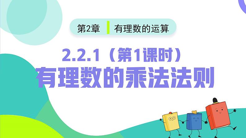 2.2.1有理数的乘法法则（第1课时）（课件）-2024-2025学年七年级数学上册（人教版2024）02