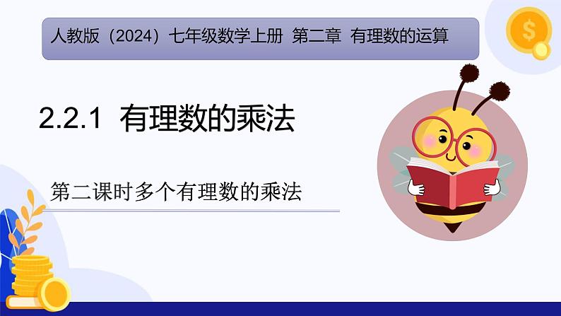 2.2.1 有理数的乘法（第2课时 多个有理数的乘法）（课件）-2024-2025学年七年级数学上册（人教版2024）01