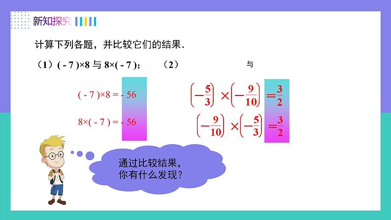 2.2.1有理数乘法的运算律及运用（第2课时）（课件）-2024-2025学年七年级数学上册（人教版2024）04