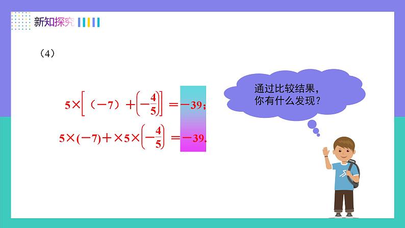 2.2.1有理数乘法的运算律及运用（第2课时）（课件）-2024-2025学年七年级数学上册（人教版2024）06