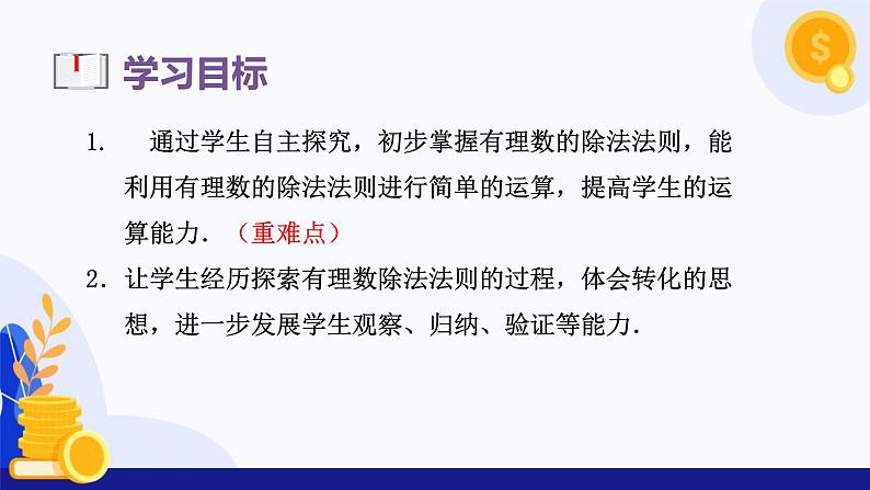 2.2.2 有理数的除法（第1课时有理数除法法则）（课件）-2024-2025学年七年级数学上册（人教版2024）03