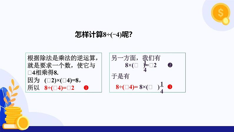 2.2.2 有理数的除法（第1课时有理数除法法则）（课件）-2024-2025学年七年级数学上册（人教版2024）07