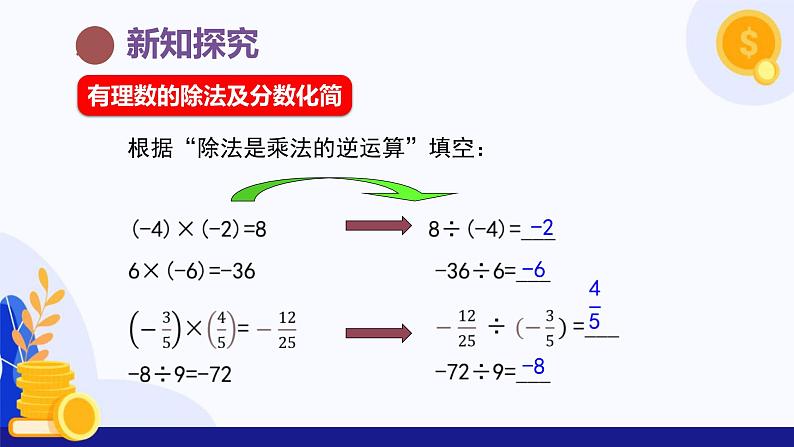 2.2.2 有理数的除法（第1课时有理数除法法则）（课件）-2024-2025学年七年级数学上册（人教版2024）08