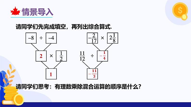 2.2.2 有理数的除法（第2课时 有理数加减乘除混合运算）（课件）-2024-2025学年七年级数学上册（人教版2024）04