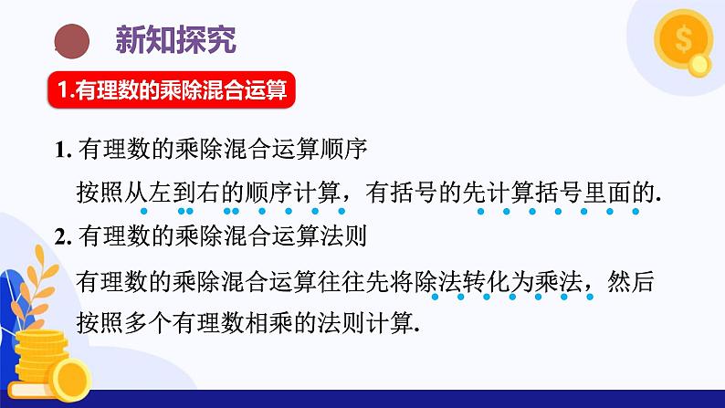 2.2.2 有理数的除法（第2课时 有理数加减乘除混合运算）（课件）-2024-2025学年七年级数学上册（人教版2024）05