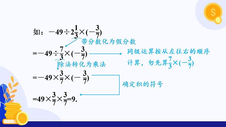 2.2.2 有理数的除法（第2课时 有理数加减乘除混合运算）（课件）-2024-2025学年七年级数学上册（人教版2024）06