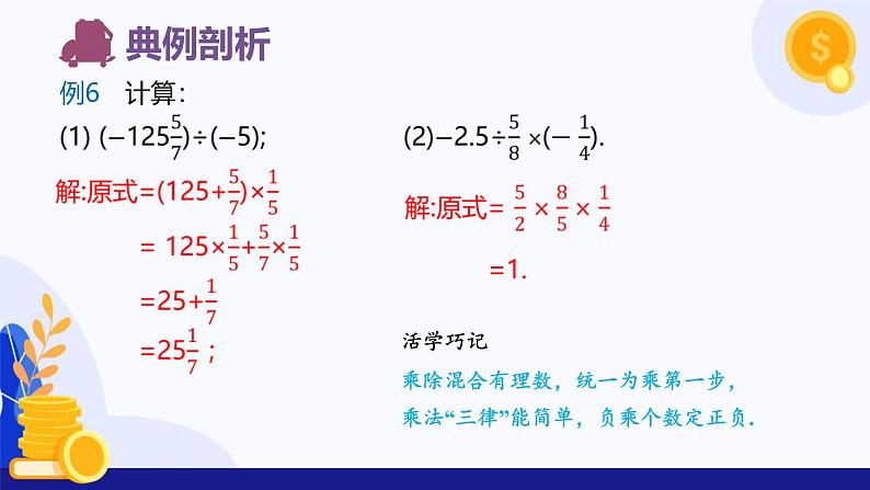 2.2.2 有理数的除法（第2课时 有理数加减乘除混合运算）（课件）-2024-2025学年七年级数学上册（人教版2024）07