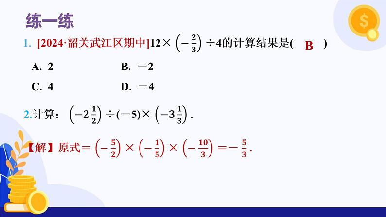 2.2.2 有理数的除法（第2课时 有理数加减乘除混合运算）（课件）-2024-2025学年七年级数学上册（人教版2024）08