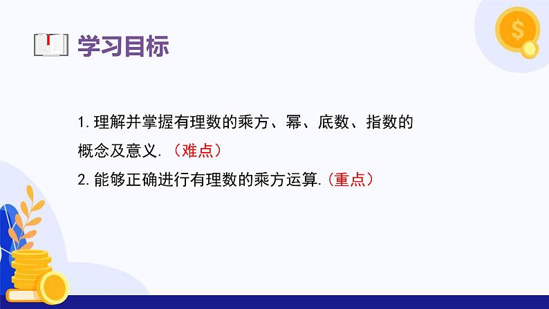 2.3.1 乘方（第1课时 乘方的概念及计算）（课件）-2024-2025学年七年级数学上册（人教版2024）03