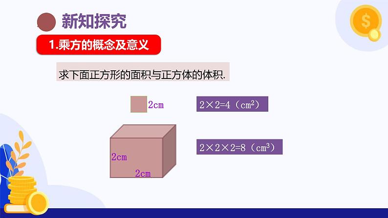 2.3.1 乘方（第1课时 乘方的概念及计算）（课件）-2024-2025学年七年级数学上册（人教版2024）05