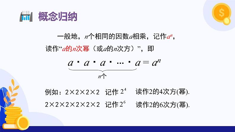 2.3.1 乘方（第1课时 乘方的概念及计算）（课件）-2024-2025学年七年级数学上册（人教版2024）08