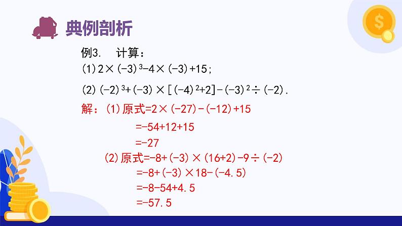 2.3.1 乘方（第2课时 有理数的混合运算）（课件）-2024-2025学年七年级数学上册（人教版2024）06