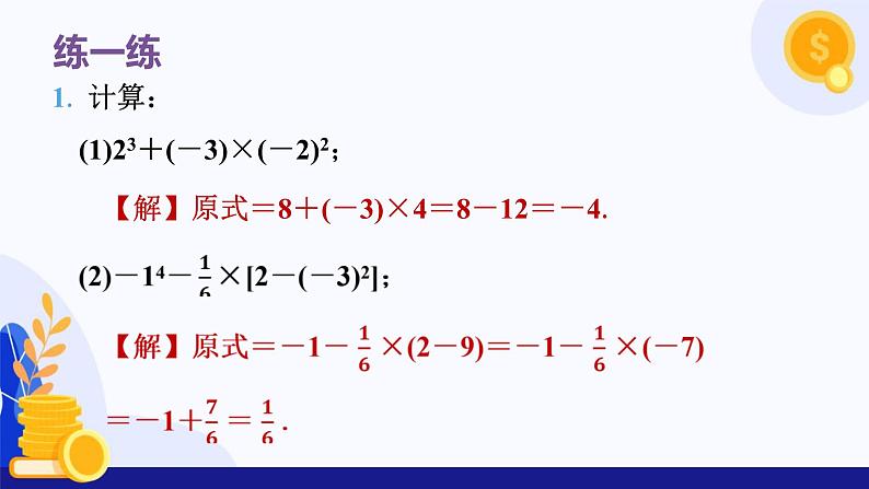 2.3.1 乘方（第2课时 有理数的混合运算）（课件）-2024-2025学年七年级数学上册（人教版2024）07