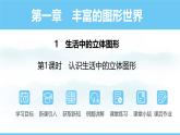 數(shù)學(xué)北師大版（2024）七年級上冊課件 1.1 .1  認(rèn)識生活中的立體圖形